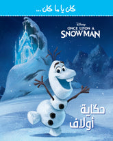 كان ما كان .. حكاية أولاف